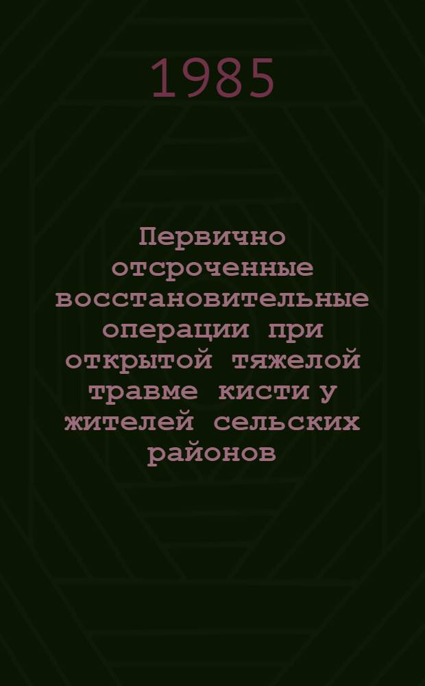 Первично отсроченные восстановительные операции при открытой тяжелой травме кисти у жителей сельских районов : Автореф. дис. на соиск. учен. степ. канд. мед. наук : (14.00.22)