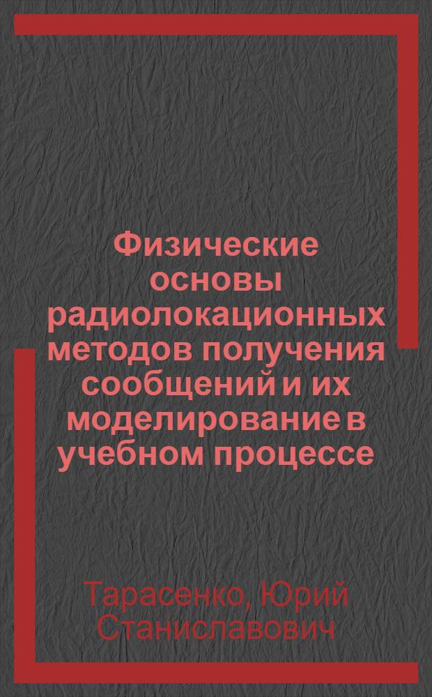 Физические основы радиолокационных методов получения сообщений и их моделирование в учебном процессе : Учеб. пособие