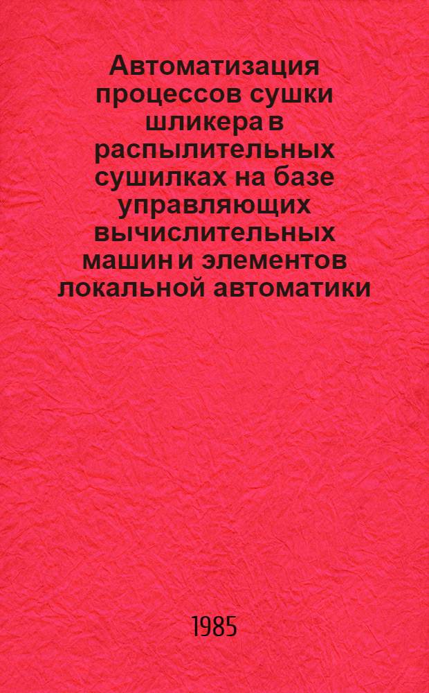 Автоматизация процессов сушки шликера в распылительных сушилках на базе управляющих вычислительных машин и элементов локальной автоматики