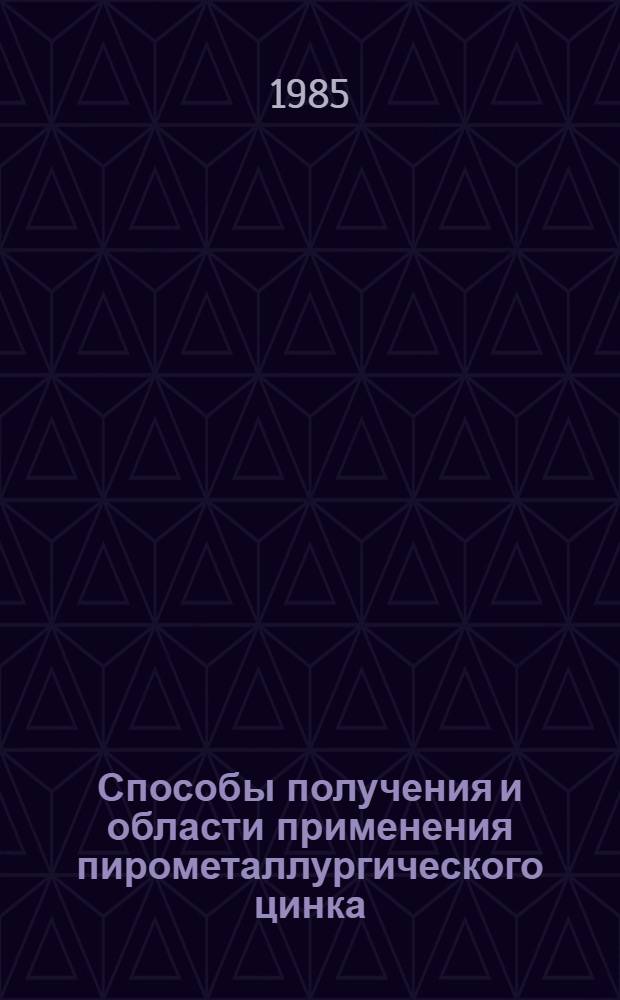 Способы получения и области применения пирометаллургического цинка