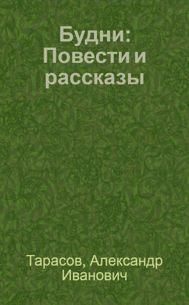 Будни : Повести и рассказы