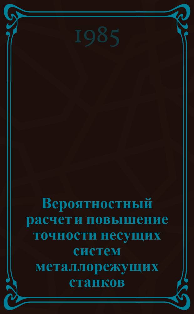 Вероятностный расчет и повышение точности несущих систем металлорежущих станков : Автореф. дис. на соиск. учен. степ. канд. техн. наук : (05.03.01)