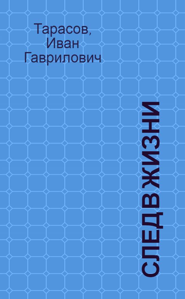 След в жизни