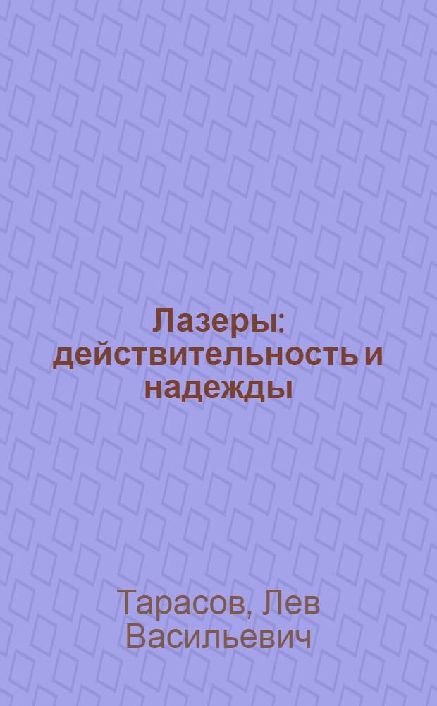 Лазеры: действительность и надежды