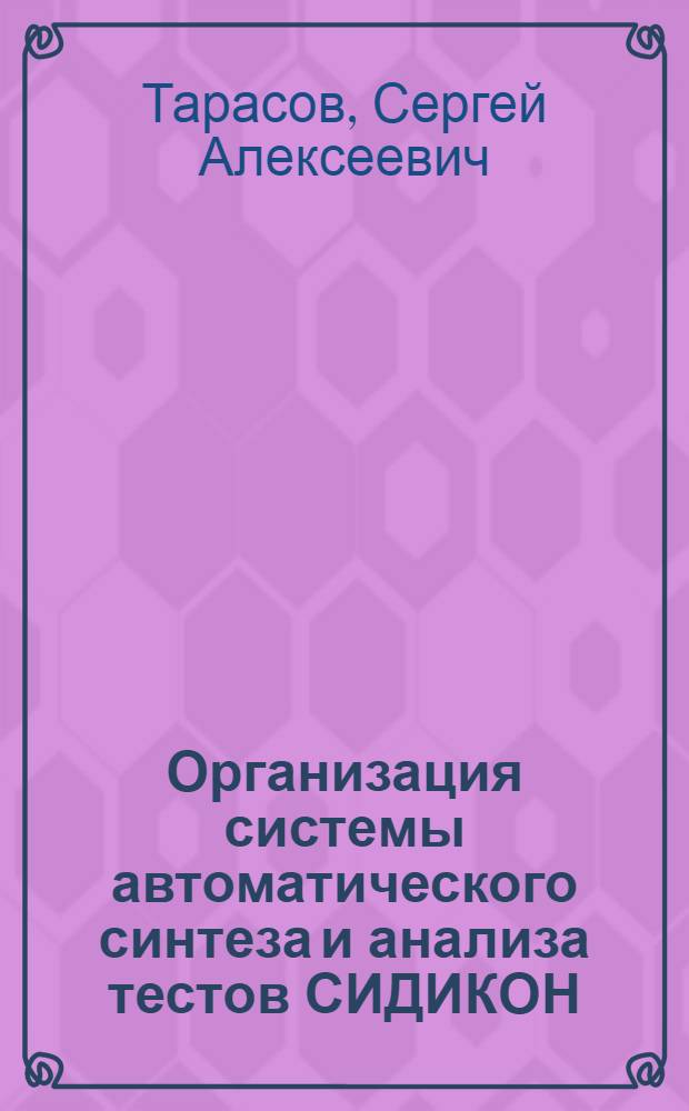 Организация системы автоматического синтеза и анализа тестов СИДИКОН