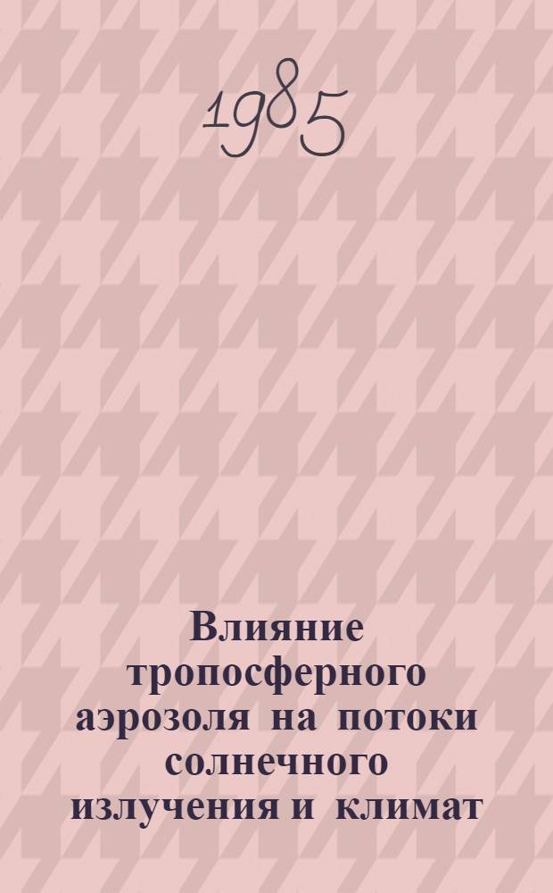 Влияние тропосферного аэрозоля на потоки солнечного излучения и климат : Автореф. дис. на соиск. учен. степ. к. ф.-м. н