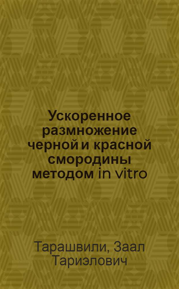 Ускоренное размножение черной и красной смородины методом in vitro : Автореф. дис. на соиск. учен. степ. канд. с.-х. наук : (06.01.07)