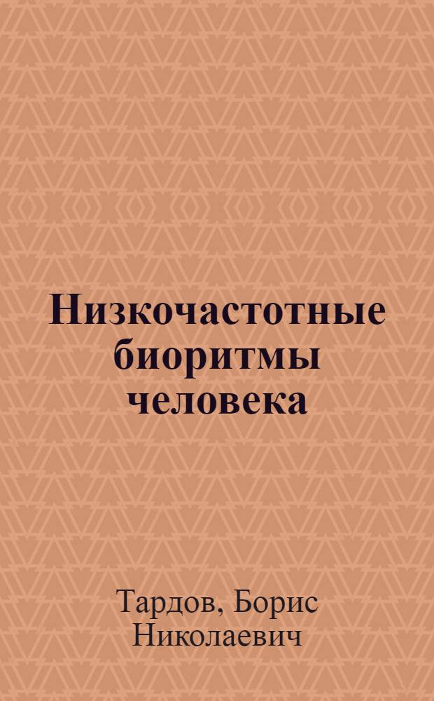 Низкочастотные биоритмы человека : Памятка водителям трансп. средств, диспетчерам, автоинспекторам, операторам машин, работникам отв. и опас. профессий, пешеходам