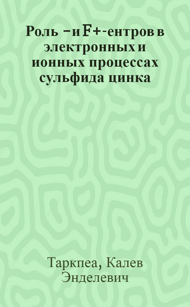 Роль F- и F+ -центров в электронных и ионных процессах сульфида цинка : Автореф. дис. на соиск. учен. степ. канд. физ.-мат. наук : (01.04.07)