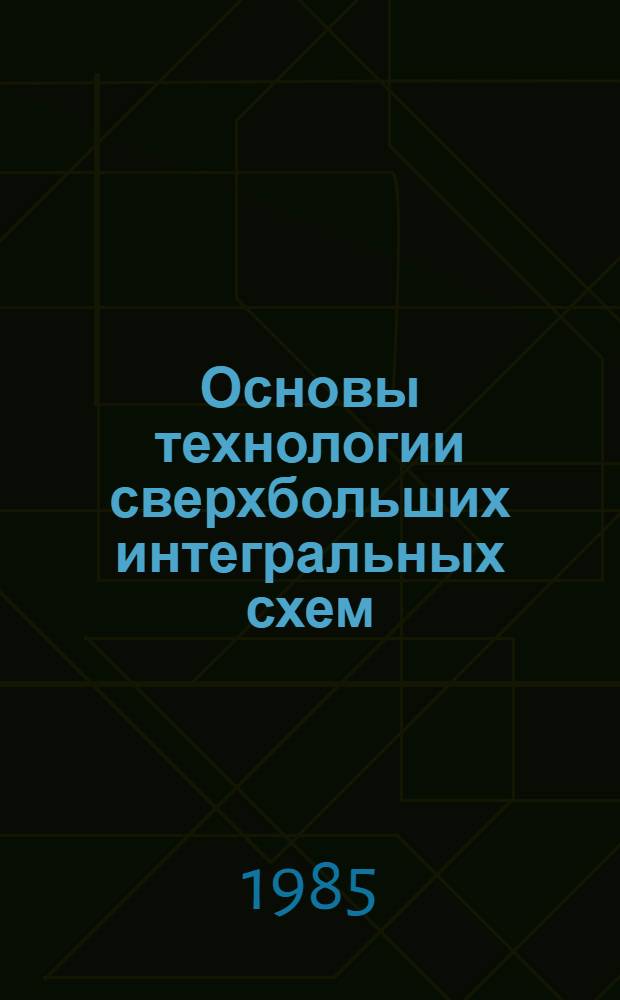 Основы технологии сверхбольших интегральных схем