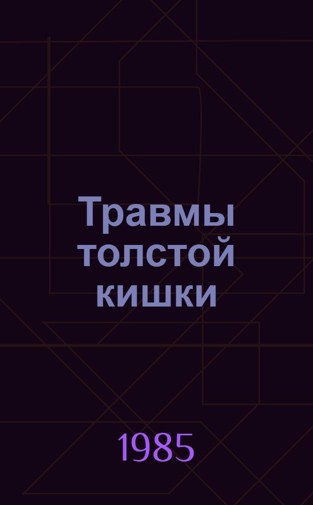 Травмы толстой кишки (лечебная тактика) : (Клинико-эксперим. исслед.) : Автореф. дис. на соиск. учен. степ. д-ра мед. наук : (14.00.27)