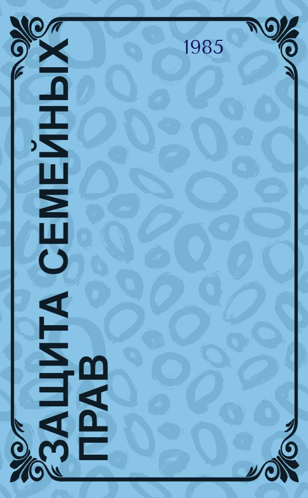 Защита семейных прав : Учеб. пособие