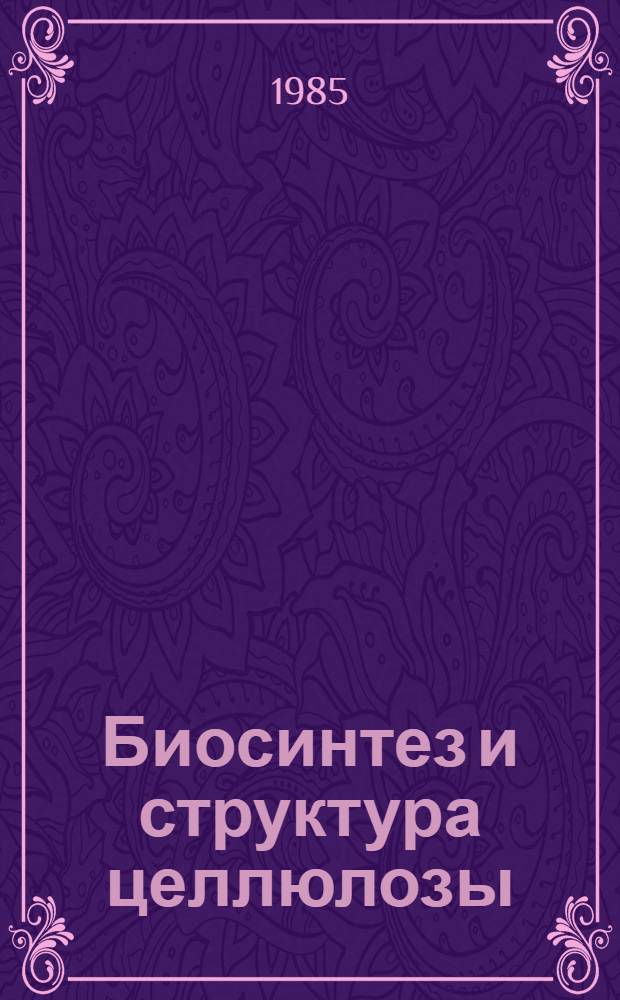 Биосинтез и структура целлюлозы
