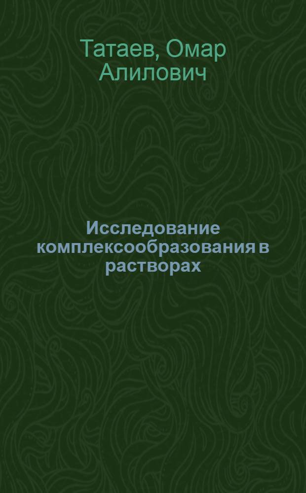 Исследование комплексообразования в растворах : (Учеб. пособие)