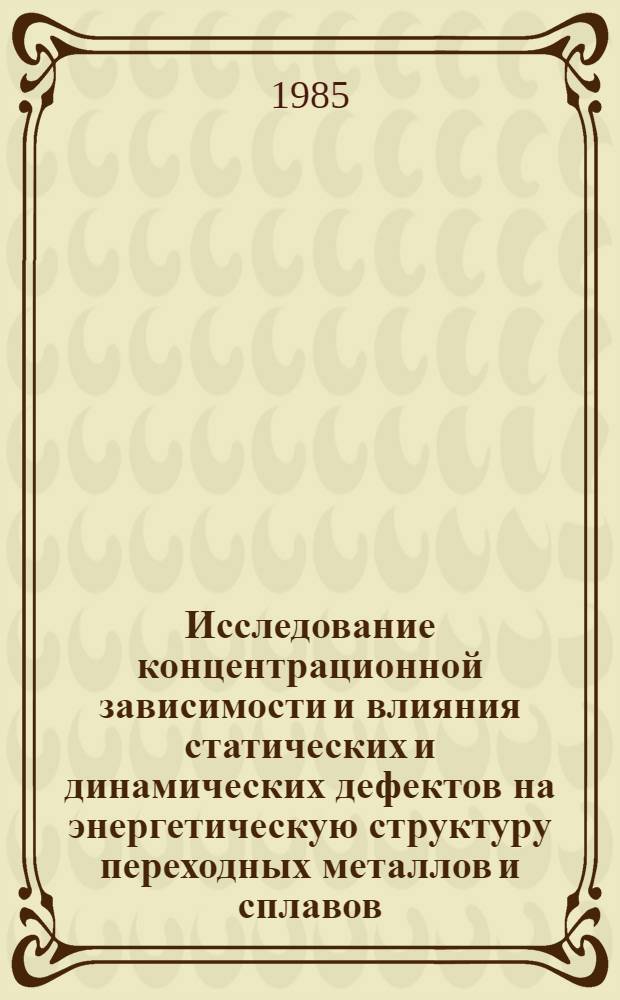 Исследование концентрационной зависимости и влияния статических и динамических дефектов на энергетическую структуру переходных металлов и сплавов : Автореф. дис. на соиск. учен. степ. канд. физ.-мат. наук : (01.04.07)