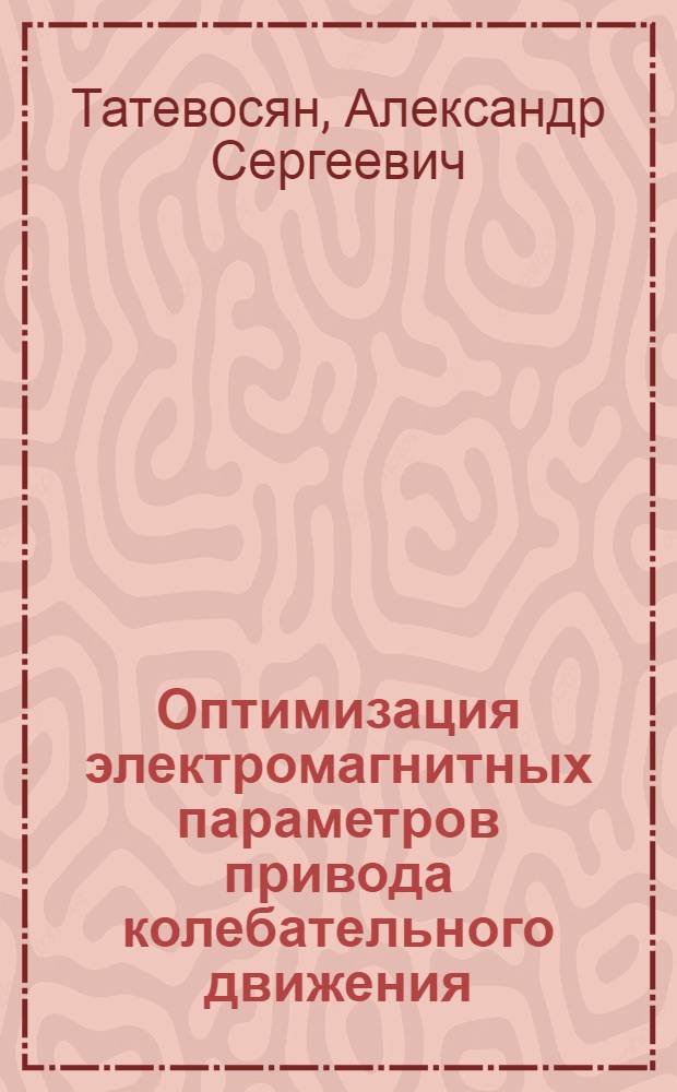 Оптимизация электромагнитных параметров привода колебательного движения : Автореф. дис. на соиск. учен. степ. канд. техн. наук : (05.09.05)