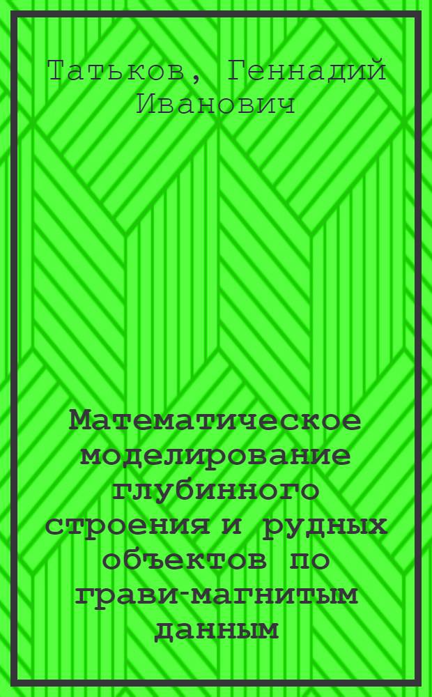 Математическое моделирование глубинного строения и рудных объектов по грави-магнитым данным : (На прим. Озернинского рудного узла) : Автореф. дис. на соиск. учен. степ. к. г.-м. н