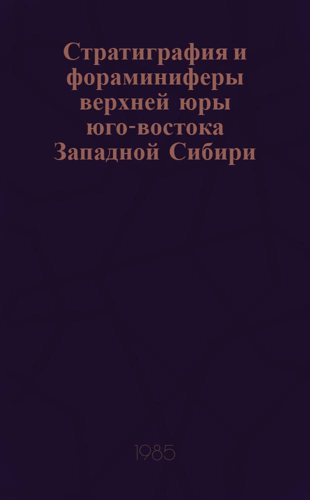 Стратиграфия и фораминиферы верхней юры юго-востока Западной Сибири : Автореф. дис. на соиск. учен. степ. канд. геол.-минерал. наук : (04.00.09)