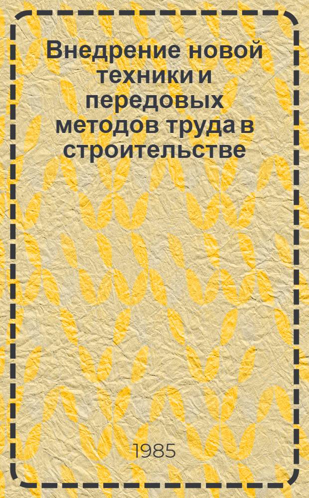 Внедрение новой техники и передовых методов труда в строительстве : (Опыт треста Мосоргстрой)