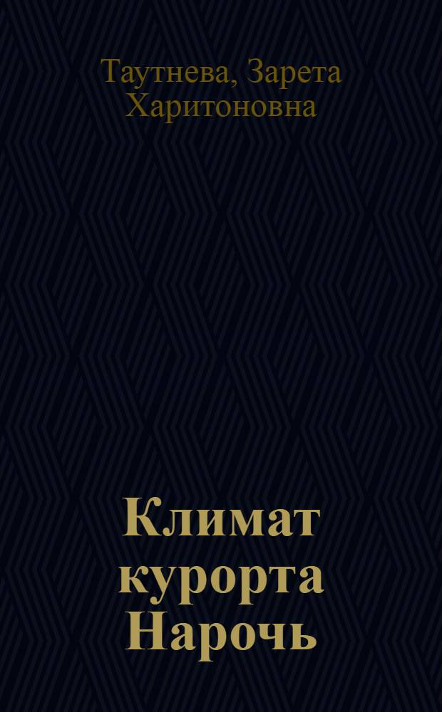 Климат курорта Нарочь