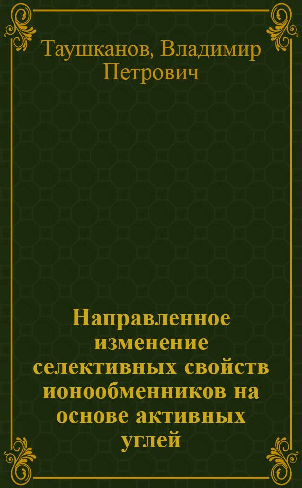 Направленное изменение селективных свойств ионообменников на основе активных углей : Автореф. дис. на соиск. учен. степ. д. х. н