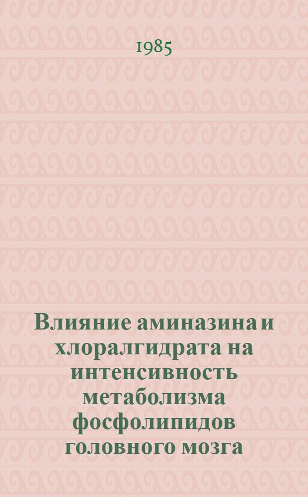 Влияние аминазина и хлоралгидрата на интенсивность метаболизма фосфолипидов головного мозга : Автореф. дис. на соиск. учен. степ. канд. биол. наук : (03.00.04)