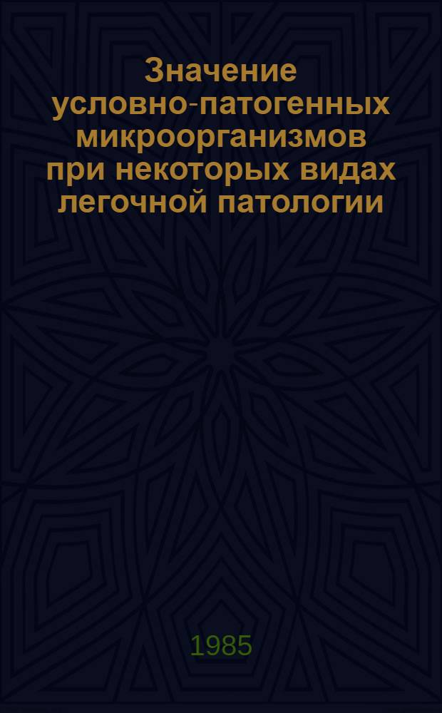 Значение условно-патогенных микроорганизмов при некоторых видах легочной патологии : Автореф. дис. на соиск. учен. степ. канд. мед. наук : (03.00.07)