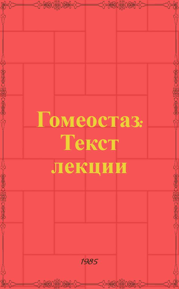 Гомеостаз : Текст лекции
