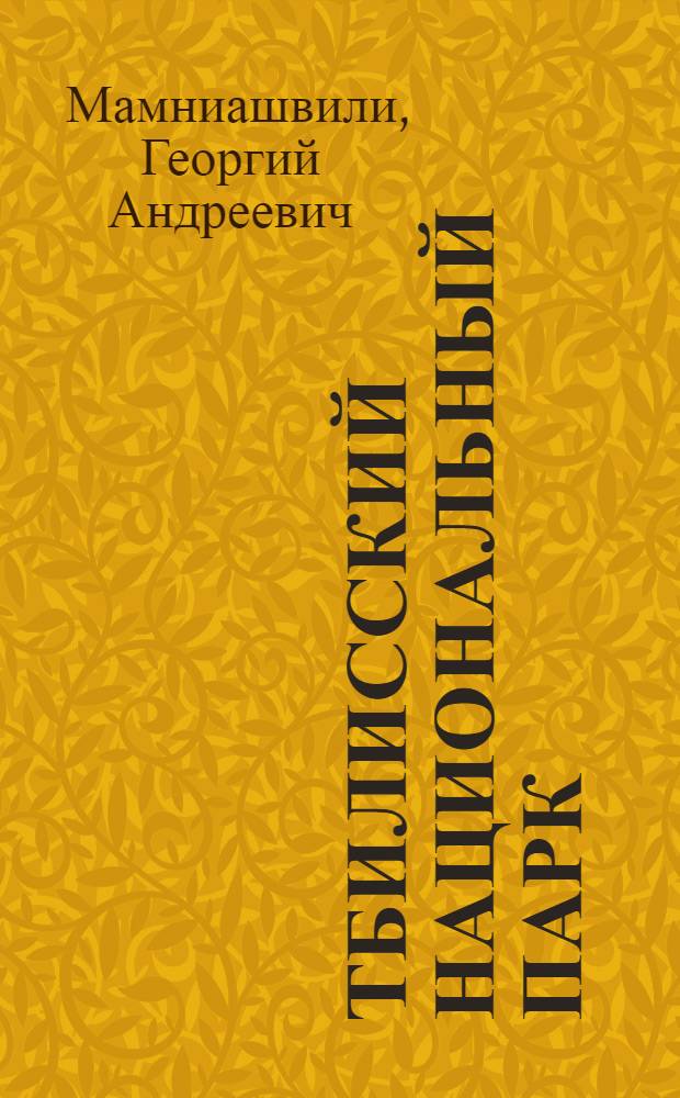 Тбилисский национальный парк = The Tbilisi national park : Альбом