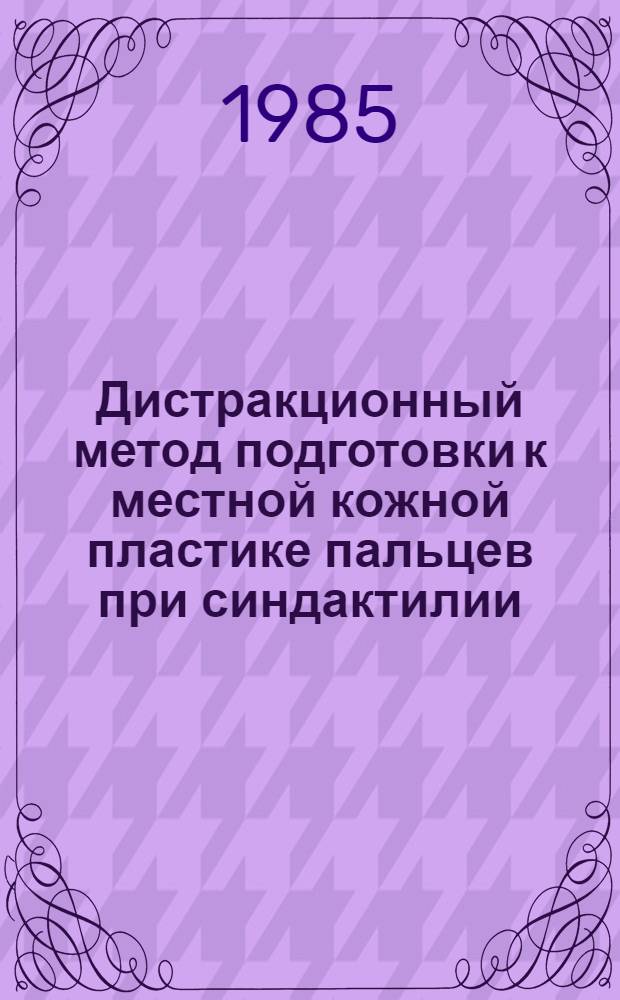 Дистракционный метод подготовки к местной кожной пластике пальцев при синдактилии : Автореф. дис. на соиск. учен. степ. к. м. н