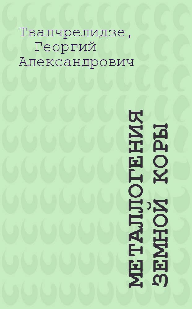 Металлогения земной коры