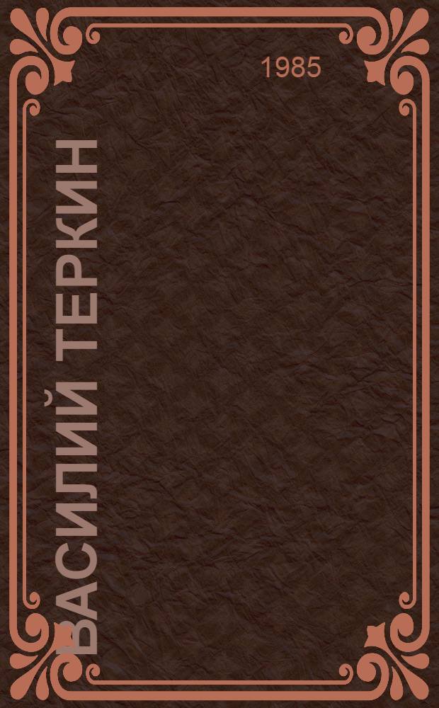 Василий Теркин : Книга про бойца