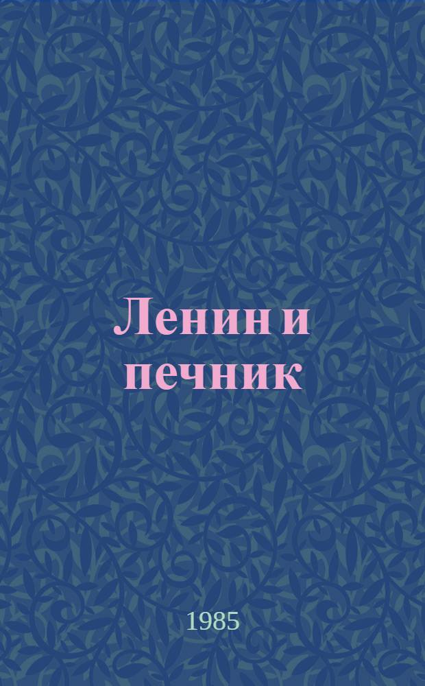 Ленин и печник : По преданию : Стихотворение : Для дошк. возраста