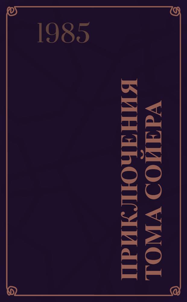 Приключения Тома Сойера; Приключения Гекльберри Финна: Повести: Для сред. возраста: Пер. с англ. / Марк Твен; Послесл. Т. Ланиной; Ил. Ю. Филаненко