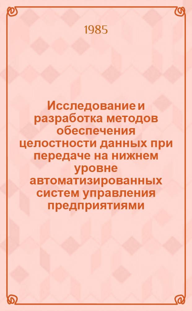 Исследование и разработка методов обеспечения целостности данных при передаче на нижнем уровне автоматизированных систем управления предприятиями : Автореф. дис. на соиск. учен. степ. к. т. н