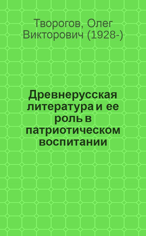 Древнерусская литература и ее роль в патриотическом воспитании