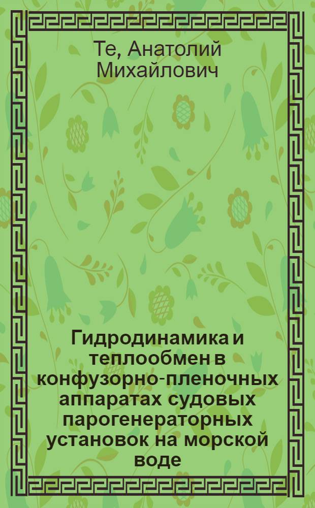 Гидродинамика и теплообмен в конфузорно-пленочных аппаратах судовых парогенераторных установок на морской воде : Автореф. дис. на соиск. учен. степ. канд. техн. наук : (05.08.05)