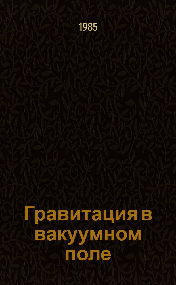 Гравитация в вакуумном поле