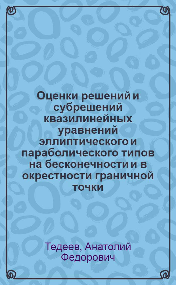 Оценки решений и субрешений квазилинейных уравнений эллиптического и параболического типов на бесконечности и в окрестности граничной точки : Автореф. дис. на соиск. учен. степ. канд. физ.-мат. наук : (01.01.02)