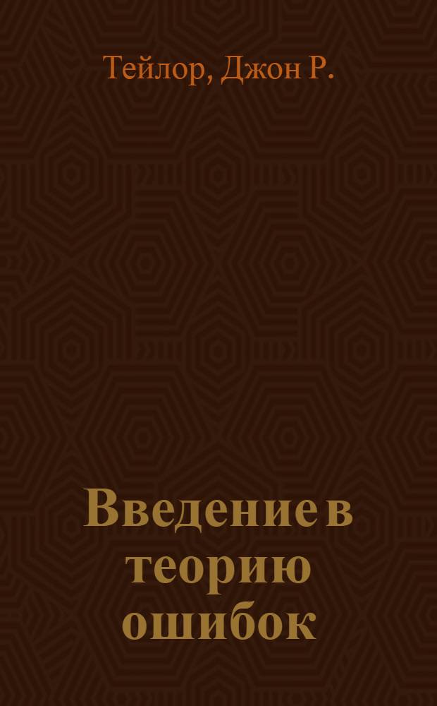 Введение в теорию ошибок