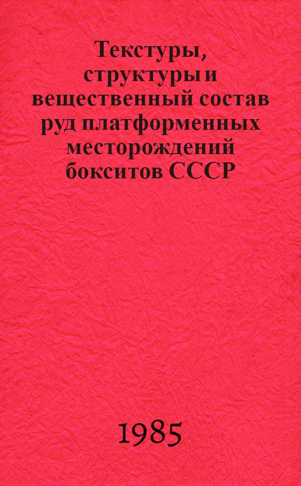 Текстуры, структуры и вещественный состав руд платформенных месторождений бокситов СССР