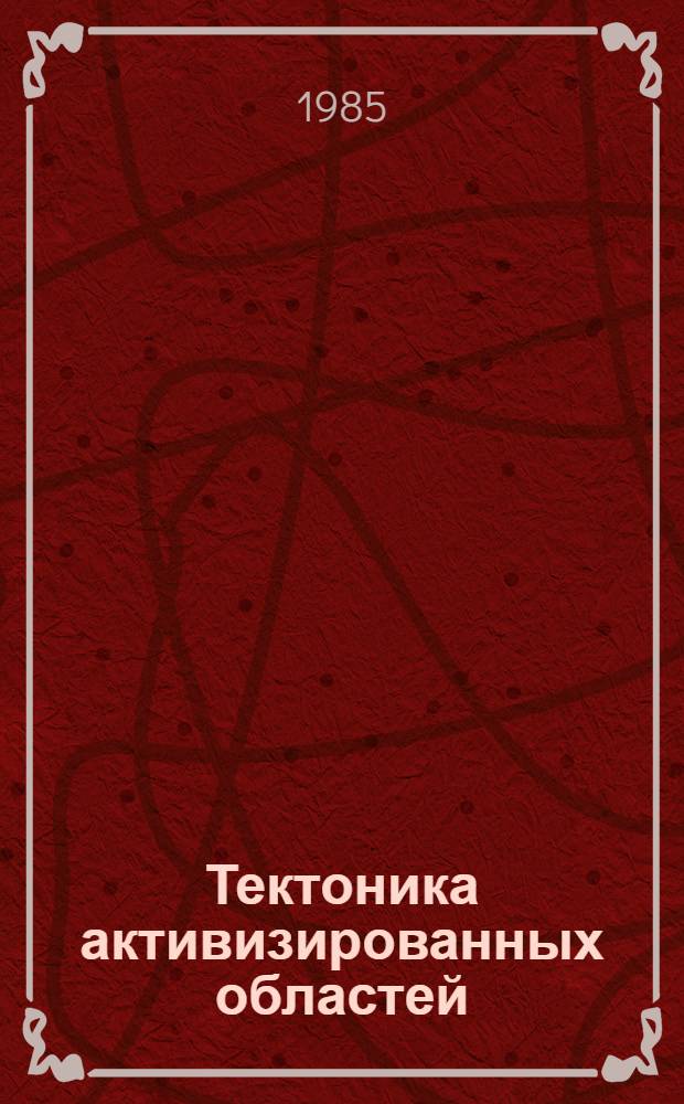 Тектоника активизированных областей : (Сб. ст.)