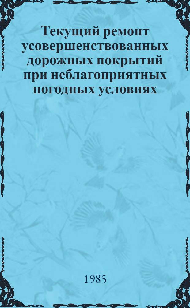 Текущий ремонт усовершенствованных дорожных покрытий при неблагоприятных погодных условиях