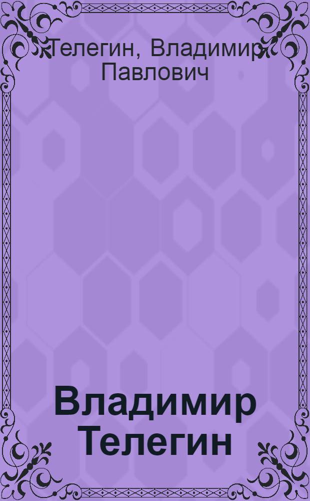 Владимир Телегин : Живопись : Кат. выст