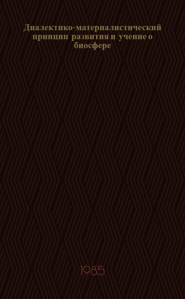 Диалектико-материалистический принцип развития и учение о биосфере : Автореф. дис. на соиск. учен. степ. канд. филос. наук : (09.00.08)