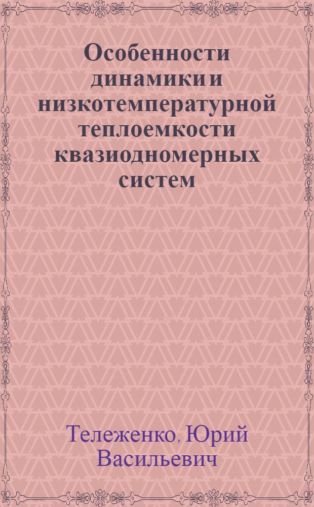 Особенности динамики и низкотемпературной теплоемкости квазиодномерных систем : (Линейн. полимеры) : Автореф. дис. на соиск. учен. степ. канд. физ.-мат. наук : (01.04.15)