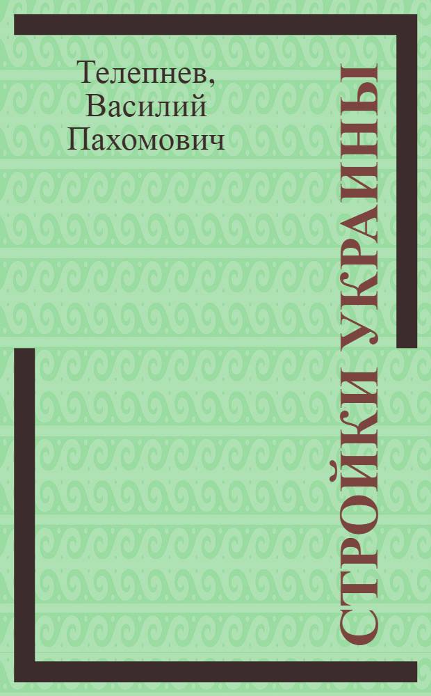 Стройки Украины