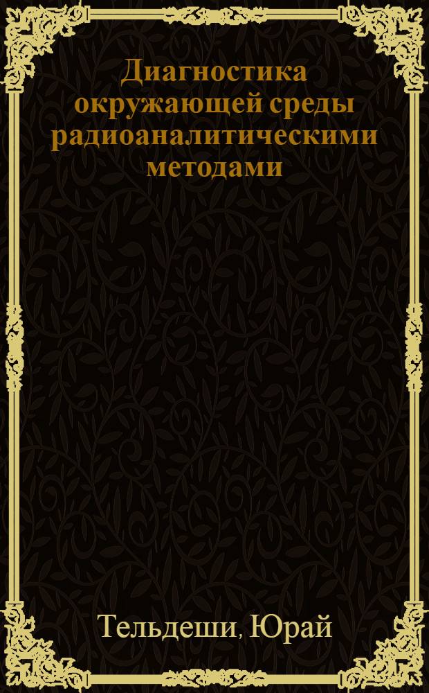Диагностика окружающей среды радиоаналитическими методами