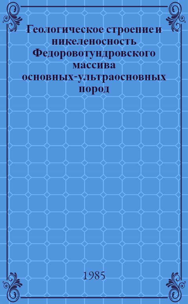 Геологическое строение и никеленосность Федоровотундровского массива основных-ультраосновных пород (Кольский полуостров) : Автореф. дис. на соиск. учен. степ. к. г.-м. н