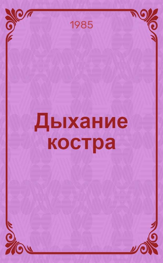Дыхание костра : Повести и рассказы